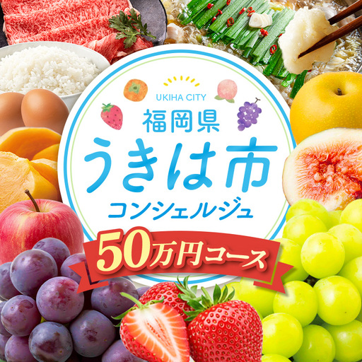 あなたの希望に合わせてセレクト!うきは市コンシェルジュコース50万円
