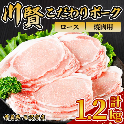 川賢こだわりポーク ロース 焼肉用 ＜1.2kg＞ 青森県産 豚肉 国産豚 ロース 焼肉用 冷凍 小分け 【スターゼン】【ms24-07】
