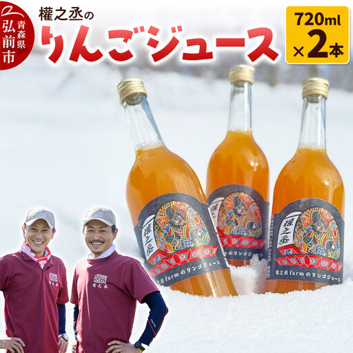 權之丞のりんごジュース 720ml×2本 青森県 弘前市