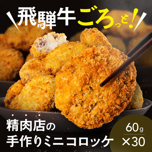 A5等級 飛騨牛 コロッケ 30個 冷凍 コロッケ 飛騨牛