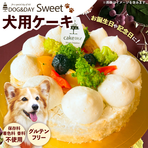 DOG＆DAY Sweet 犬用ケーキ【ペットフード ペット 動物 犬 餌 エサ 小型犬 愛犬 愛犬家 愛犬用 おやつ デザート 手作り ケーキ 健康 おやつ 犬用 ペット用 ご褒美 福岡県 筑前町 ふるさと納税 冷凍 送料無料 CH031】