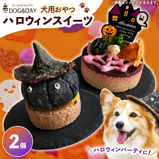 ハロウィンスイーツ 2個セット 犬用ケーキ【ペットフード ペット 動物 犬 餌 エサ 小型犬 愛犬 愛犬家 愛犬用 おやつ デザート 手作り ケーキ 健康 おやつ 犬用 ペット用 ご褒美 ハロウィン 福岡県 筑前町 ふるさと納税 冷凍 送料無料 CH024】