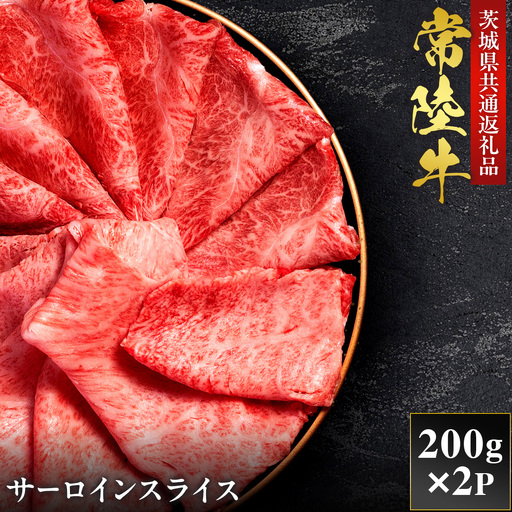 [2027年1月より順次発送][和牛セレブ]常陸牛 サーロインスライス 200g×2P(OM-16)