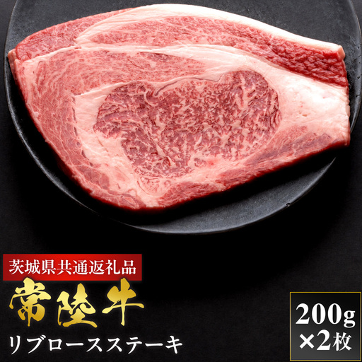 [2027年1月より順次発送][和牛セレブ]常陸牛 リブロースステーキ 200g×2P (OM-36)