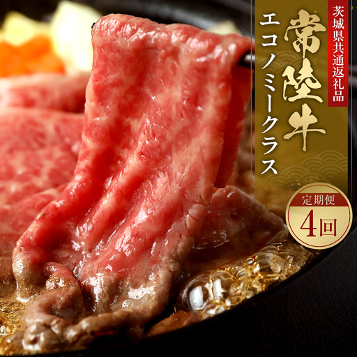[4ヶ月 定期便][和牛セレブ]常陸牛 定期便「エコノミークラス」 国産牛 黒毛和牛 しゃぶしゃぶ すき焼き 焼肉 ステーキ セット (OM-46)