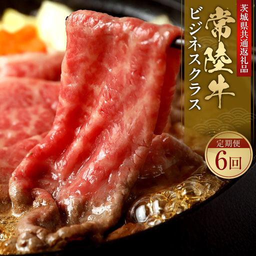 [6ヶ月 定期便][和牛セレブ]常陸牛 定期便「ビジネスクラス」 国産牛 黒毛和牛 しゃぶしゃぶ すき焼き 焼肉 ステーキ セット 茨城県 水戸市 (OM-47)