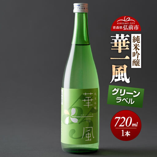 日本酒 純米吟醸 華一風 グリーンラベル 720mL 青森県 弘前市