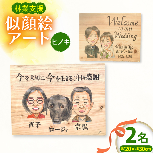 ヒノキ 間伐材 似顔絵アート (2名様) 1枚