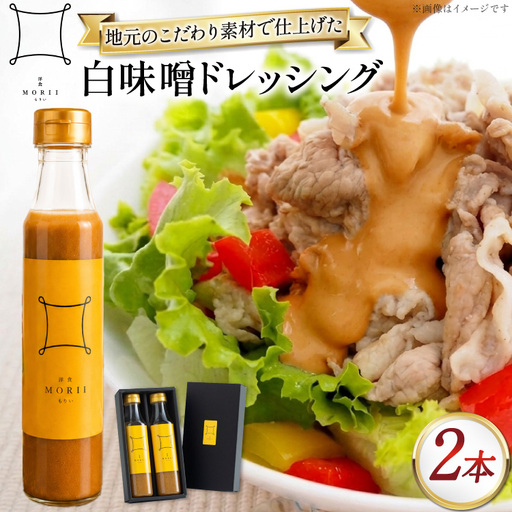 ドレッシング 白味噌 洋食もりいの白味噌ドレッシング 350g 2本