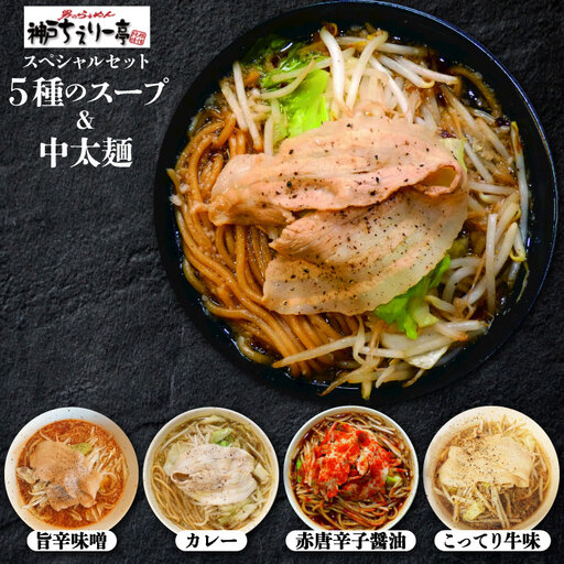 ラーメン【ちぇりー亭スペシャルセット】5種のスープ 中太麺 200g 国産小麦使用