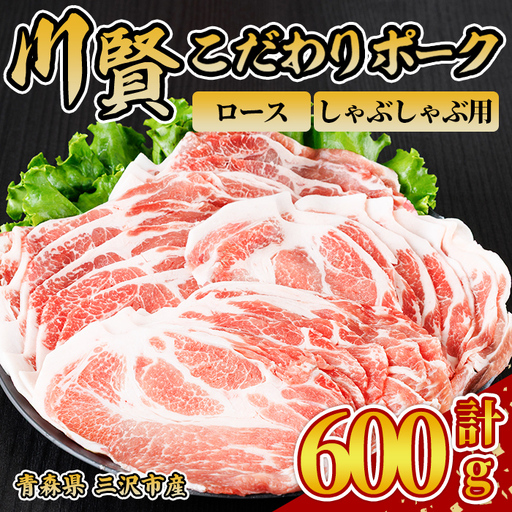 川賢こだわりポーク ロース しゃぶしゃぶ用 [600g] 青森県産 豚肉 国産豚 ロース肉 しゃぶしゃぶ 冷凍 小分け [スターゼン][ms24-14]