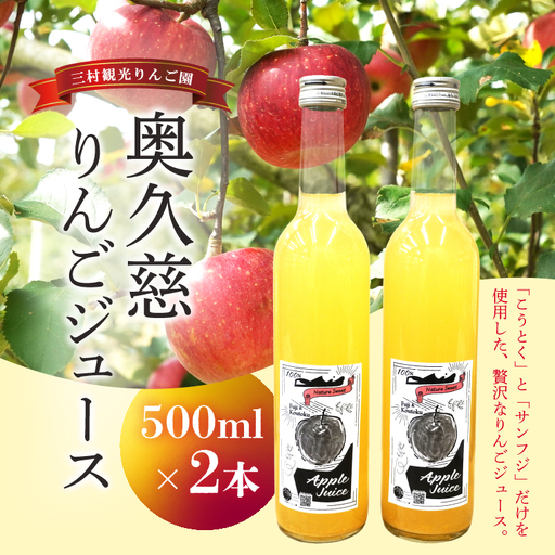 樹上完熟 奥久慈りんごジュース 500ml×2本セット【三村観光りんご園】｜茨城県 大子町 完熟 林檎 こうとく サンフジ ブレンド リンゴジュース アップルジュース 100％ ストレート 無添加 ギフト 飲料(BX013)