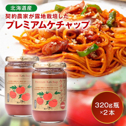 プレミアムトマトケチャップ 2本(320g瓶)北海道産 トマト 国産 無添加 濃厚 食べるケチャップ 高級調味料 調味料 加工品 お取り寄せ ギフト プレゼント 贈り物 沼田町 北海道 n-0227