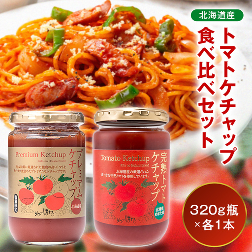 トマトケチャップ食べ比べ(完熟トマトケチャップ・プレミアムトマトケチャップ)[320g瓶×1本ずつ] 食べ比べ 完熟 北海道産 トマト 国産 無添加 濃厚 食べるケチャップ 高級調味料 調味料 加工品 お取り寄せ ギフト プレゼント 贈り物 沼田町 北海道 n-0235
