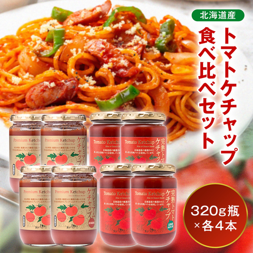 トマトケチャップ食べ比べ（完熟トマトケチャップ・プレミアムトマトケチャップ）【320g瓶×4本ずつ】 食べ比べ 完熟 北海道産 トマト 国産 無添加 濃厚 食べるケチャップ 高級調味料 調味料 加工品 お取り寄せ ギフト プレゼント 贈り物 沼田町 北海道 n-0237