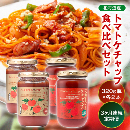 【定期便】トマトケチャップ食べ比べ（完熟トマトケチャップ・プレミアムトマトケチャップ）【320g瓶×2本ずつ×3ヶ月】食べ比べ 完熟 北海道産 トマト 国産 無添加 濃厚 食べるケチャップ 高級調味料 調味料 加工品 お取り寄せ ギフト プレゼント 贈り物 沼田町 北海道 n-0238