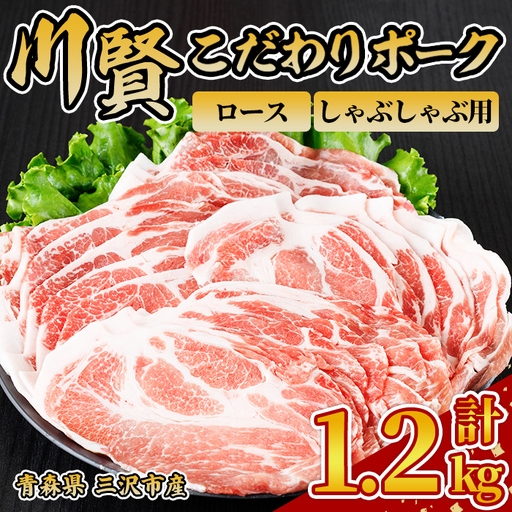 川賢こだわりポーク ロース しゃぶしゃぶ用 ＜1.2kg＞ 青森県産 豚肉 国産豚 ロース肉 しゃぶしゃぶ 冷凍 小分け 【スターゼン】【ms24-15】