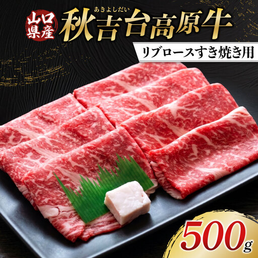 山口県産 秋吉台高原牛 リブロースすき焼き用 500g ギンチク牧場株式会社 山口県 防府市 12-008-0001 牛肉 赤身 ブランド牛 牛 すき焼き すき焼き肉 冷凍 牧場直送 500g
