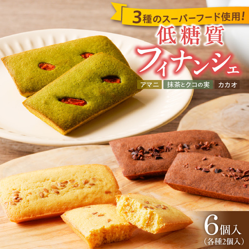 C Chere 低糖質フィナンシェセット 6個入 3種 スーパーフード カカオ クコの実 アマニ 洋菓子 焼き菓子 スイーツ おやつ ヘルシー お取り寄せ 愛知県 小牧市 送料無料 [037D08]