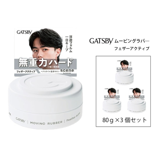 マンダム ギャツビー ムービングラバー フェザーアクティブ 3個セット MA-103 GATSBY 整髪料 ヘアワックス 男性化粧品
