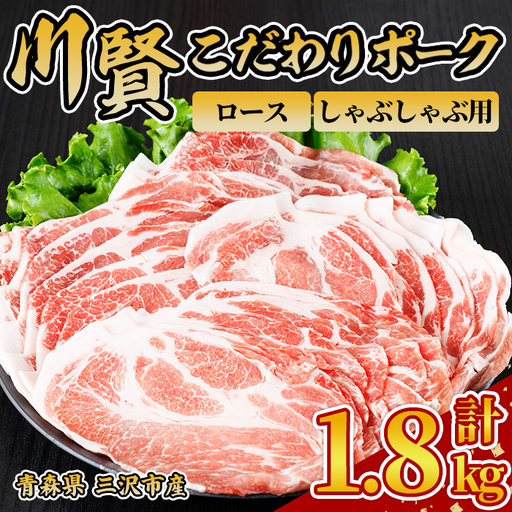 川賢こだわりポーク ロース しゃぶしゃぶ用 ＜1.8kg＞ 青森県産 豚肉 国産豚 ロース肉 しゃぶしゃぶ 冷凍 小分け 【スターゼン】【ms24-16】