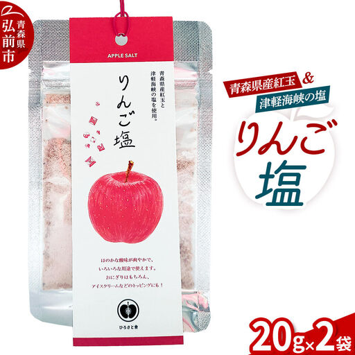 調味料 塩 りんご塩 20g×2袋