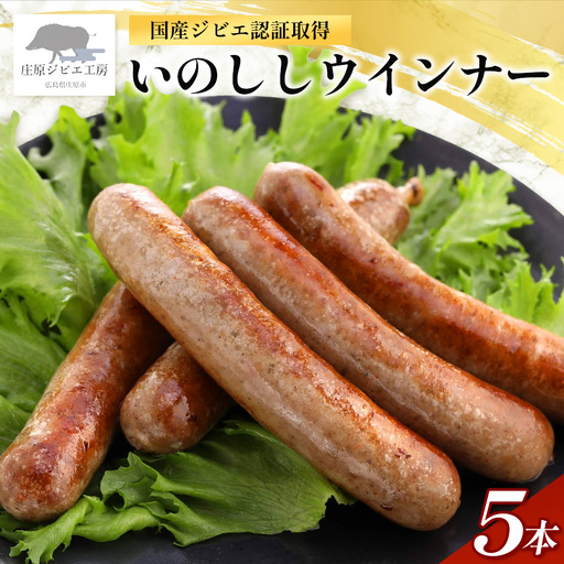 [国産ジビエ認証取得]いのししウィンナー5本(約200g) SZ-7