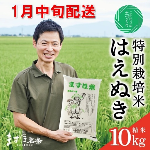 SB1129　1月中旬配送／令和8年産【精米】　特別栽培米『はえぬき』 10kg(5kg×2袋)［減農薬・減化学肥料］ MA