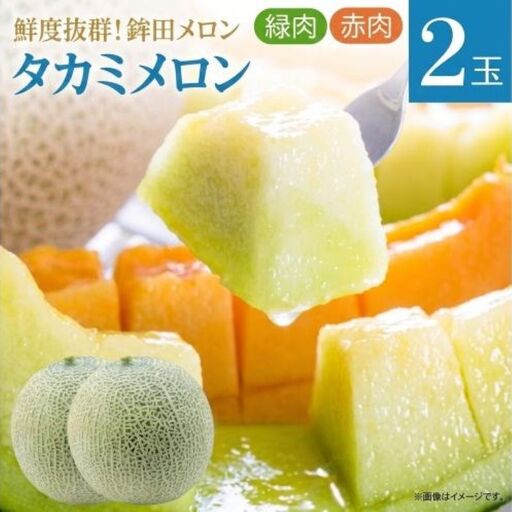 タカミメロン 緑肉・赤肉 食べ比べ 各1玉 計2玉 計3kg〜5kg メロン めろん