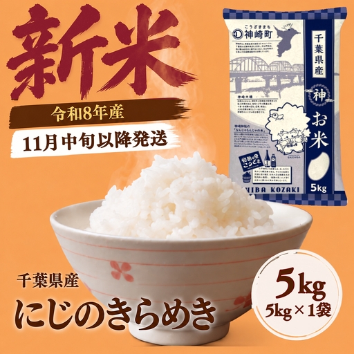 にじのきらめき 5kg（5kg×1袋） 令和8年産 [025-a051]