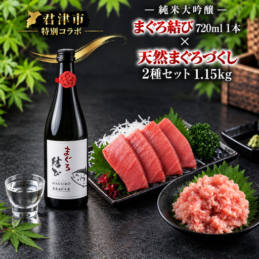 【君津市 特別コラボ】天然マグロ2種盛り 計1.15kg（ねぎとろ・切り落とし）× マグロのための日本酒「峯の精 まぐろ結び」純米大吟醸720ml｜海鮮丼 晩酌 ギフト