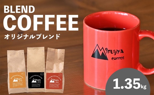 0033-119-02 Mifujiya Coffee オリジナルブレンド 粉 中挽き 450g×3種セット