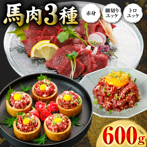 馬肉 3種600g  (赤身200g、トロユッケ200g、細切りユッケ200g) 馬肉