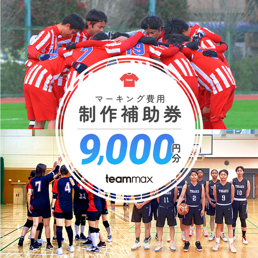 ユニフォーム制作補助券(￥9,000) 【kt121-001-3】