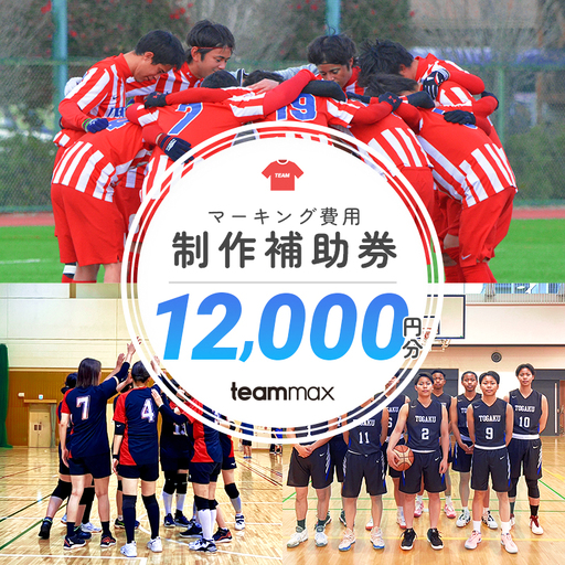 ユニフォーム制作補助券(￥12,000) 【kt121-001-4】