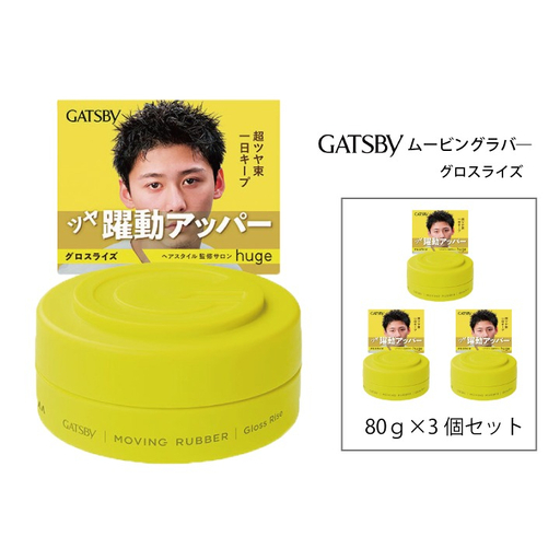 マンダム ギャツビー ムービングラバー グロスライズ 3個セット MA-106 GATSBY 整髪料 ヘアワックス 男性化粧品
