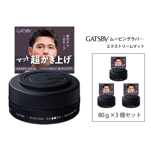 マンダム ギャツビー ムービングラバー エクストリームマット 3個セット MA-107 GATSBY 整髪料 ヘアワックス 男性化粧品