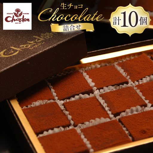 チョコ 生チョコ 10個 セット