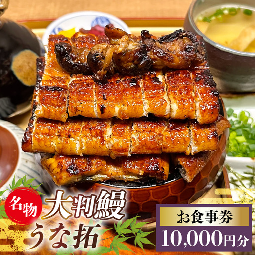 うなぎ お食事券 10000円分