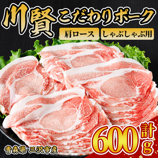 川賢こだわりポーク 豚肩ロース しゃぶしゃぶ用 [600g] 青森県産 豚肉 国産豚 肩ロース ロース肉 しゃぶしゃぶ 冷凍 小分け [スターゼン][ms24-30]