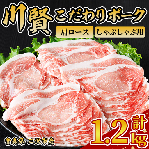 川賢こだわりポーク 豚肩ロース しゃぶしゃぶ用 ＜1.2kg＞ 青森県産 豚肉 国産豚 肩ロース ロース肉 しゃぶしゃぶ 冷凍 小分け 【スターゼン】【ms24-31】