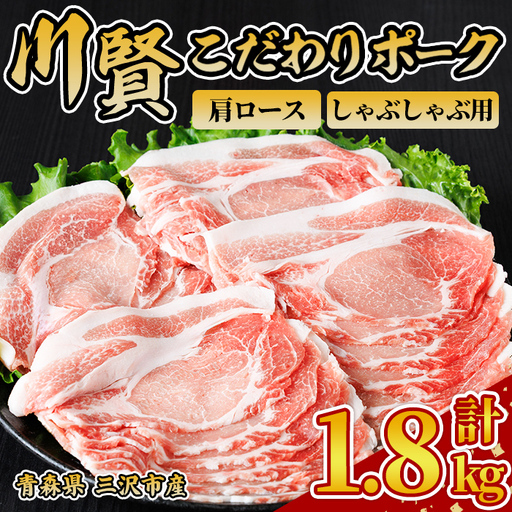 川賢こだわりポーク 豚肩ロース しゃぶしゃぶ用 ＜1.8kg＞ 青森県産 豚肉 国産豚 肩ロース ロース肉 しゃぶしゃぶ 冷凍 小分け 【スターゼン】【ms24-32】