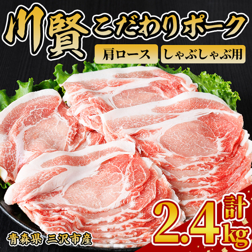 川賢こだわりポーク 豚肩ロース しゃぶしゃぶ用 ＜2.4kg＞ 青森県産 豚肉 国産豚 肩ロース ロース肉 しゃぶしゃぶ 冷凍 小分け 【スターゼン】【ms24-33】