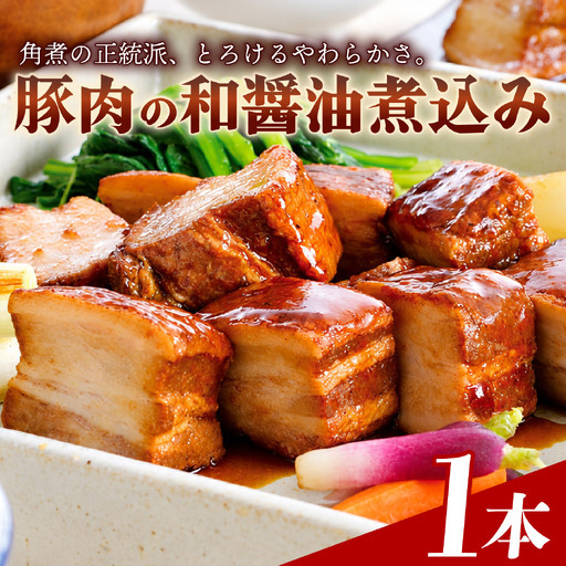 豚肉の角煮 1本 450g 米久 醤油 角煮