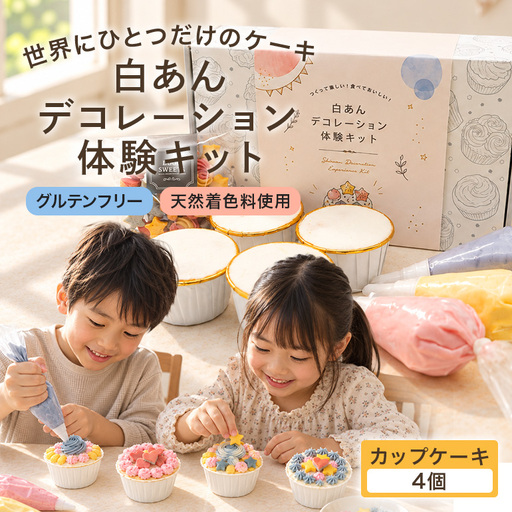 白あんデコレーション体験キット（カップケーキ） UA05-03