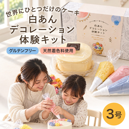 白あんデコレーション 体験キット（3号サイズ） UA05-04