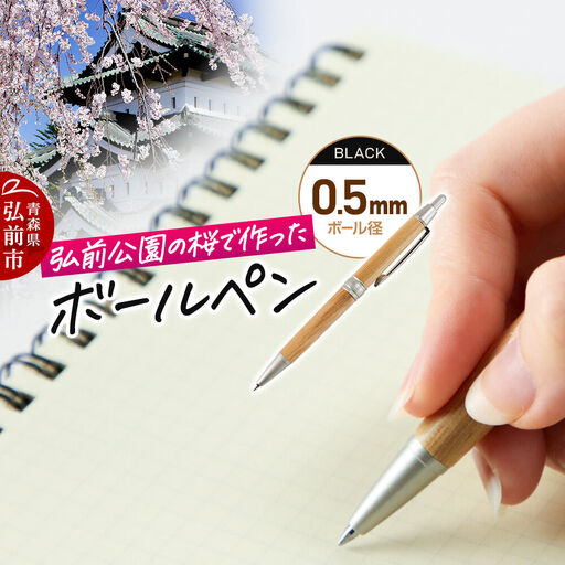 弘前公園の木で作ったボールペン【桜】1本 数量限定 青森県 弘前市