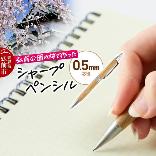 弘前公園の木で作ったシャープペンシル【桜】1本 数量限定 青森県 弘前市