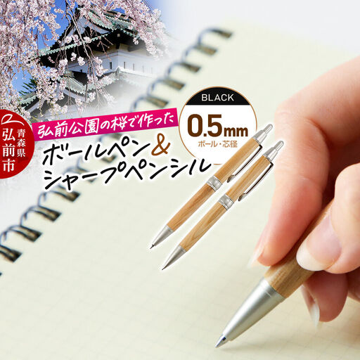弘前公園の木で作ったボールペン・シャープペンシルセット【桜】各1本 数量限定 青森県 弘前市