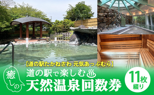 [道の駅たかねざわ 元気あっぷむら]道の駅で楽しむ癒しの天然温泉回数券(11枚綴り)|温泉 おんせん 入浴券 入浴 回数券 チケット 券 日帰り
